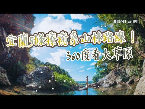 宜蘭5條療癒系山林路線！360度看大草原 近距離看台灣最大高山湖