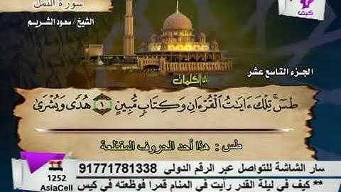 سورة النمل بصوت الشيخ سعود الشريم. 27