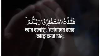 Surah Nuh Ayat 10-12 | Tareq Muhammad | সূরা নুহ আয়াত ১০-১২