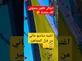 شاهد ساديو ماني يحصل علا اغنيه جديد من الجماهير Shorts 