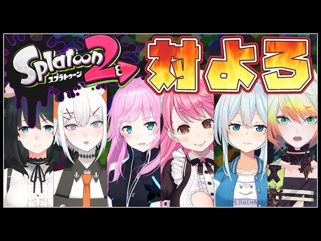 【スプラトゥーン2】タ イ ヨ ロ !!【夕陽リリ/にじさんじ】のサムネイル