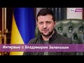 Интервью с Владимиром Зеленским: обращение к русским и статус переговоров с Россией