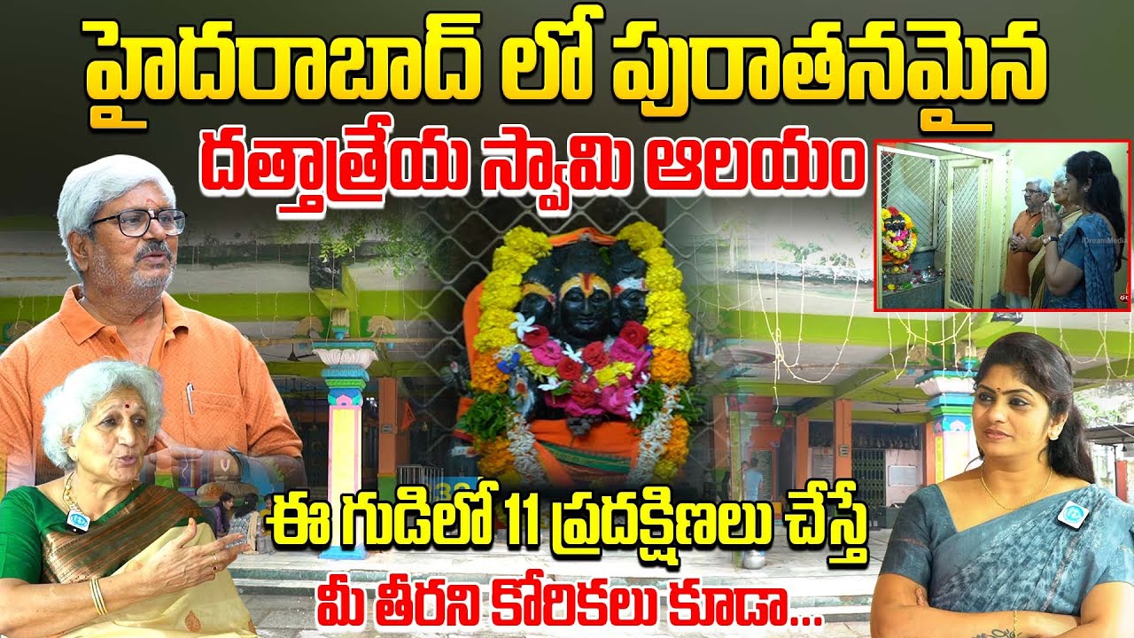 ఈ గుడిలో 11 ప్రదక్షిణలు చేస్తే తీరని కోరికలు కూడా.. || Lakkaraju Nirmala abt Dattatreya Swamy Temple