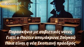 Αθανάσιος Δρούγος: Παρασκήνιο- Γιατί ο Πούτιν απομάκρυνε Σοϊγκού- Ποια είναι η νέα Σκοπιανή πρόεδρος