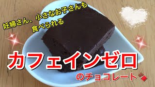 カフェインが苦手な人でも食べられるカフェインゼロチョコレート シャンティコーナーは すべては意思から始まる です Youtube カフェインが苦手な人でも食べられるカフェインゼロチョコレート シャンティコーナーは すべては意思から始まる です Youtube