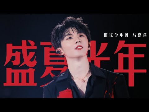 【TNT时代少年团 马嘉祺】《盛夏光年》「理想之途演唱会」 || 2023-05-02