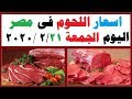 اسعار اللحوم اليوم الجمعة 21- 2- 2020