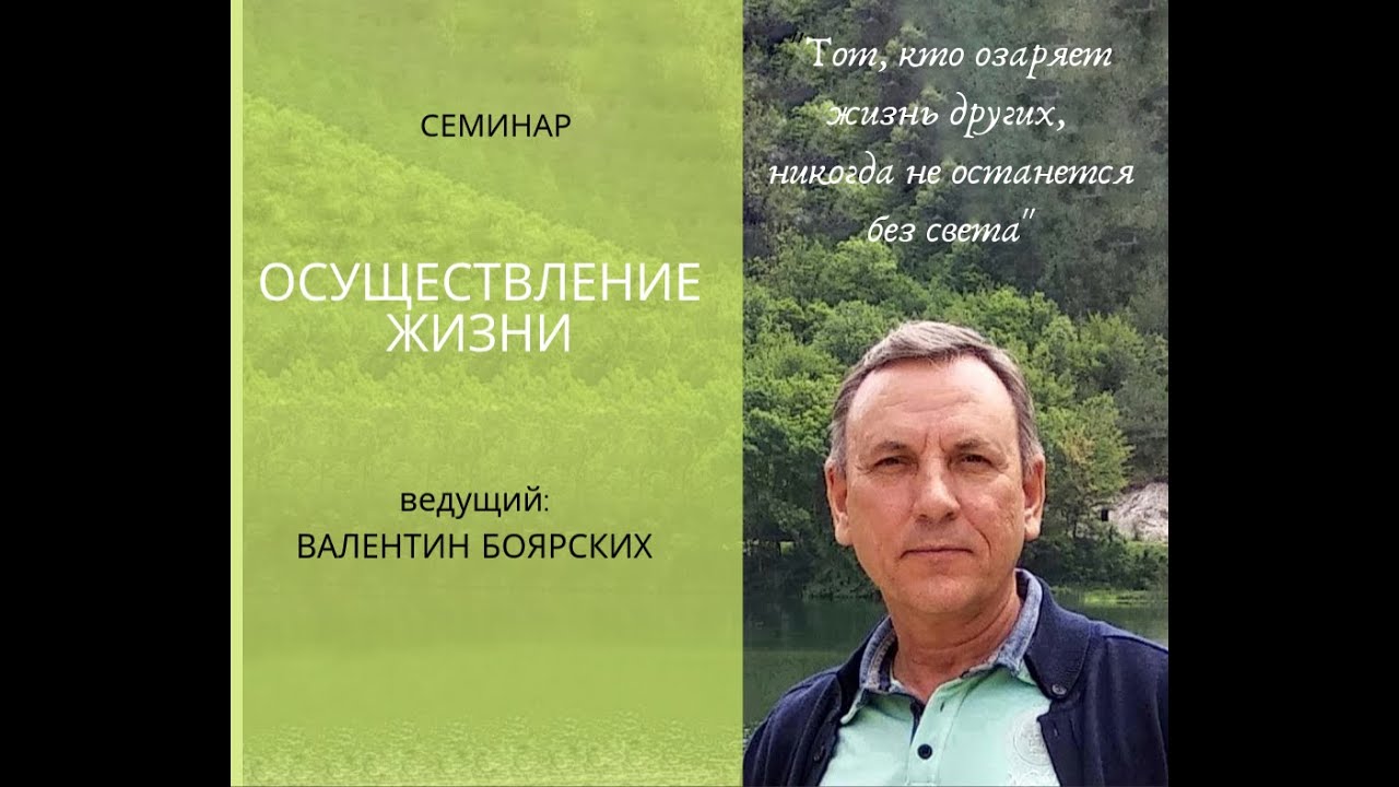 ОСУЩЕСТВЛЕНИЕ ЖИЗНИ Валентин Боярских
