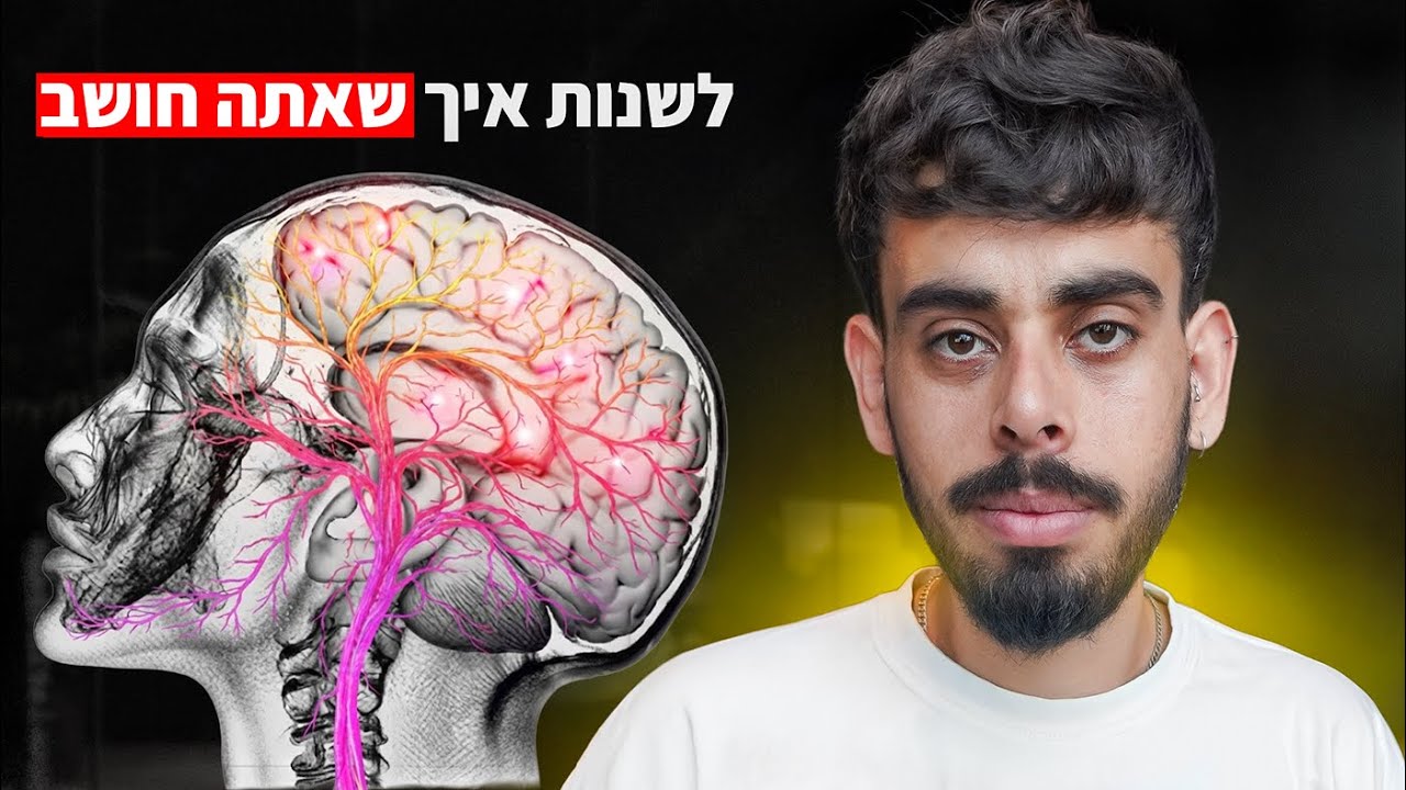 איך לשטוף לעצמך את המוח כדי להצליח ולהרוס הרגלים רעים