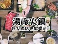 【全台北市最潮火鍋店-湯廠】在火鍋店也能喝茫！到底是火鍋店還是酒吧？