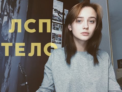 Лсп - Тело (cover by Valery. Y./Лера Яскевич)