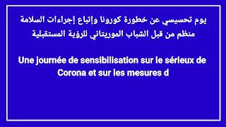 تحسيس ضد الفيروس كورونا وكيفية إتباع الأجراءات المتخذة من طرف الحكومة الموريتانية