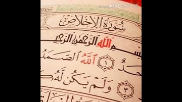 سورة الإخلاص (القارئ أحمد حسن)