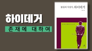 잠들면서 철학하는 오디오 강의- 하이데거/ 존재에 대하여