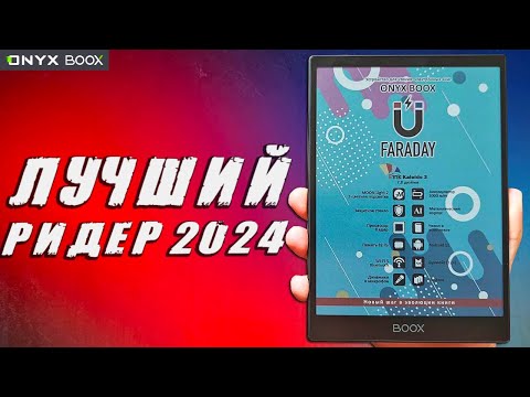 ONYX BOOX FARADAY обзор лучшей электронной книги 2024 года 🔥 сравнение с KON-TIKI 3 и PocketBook 740