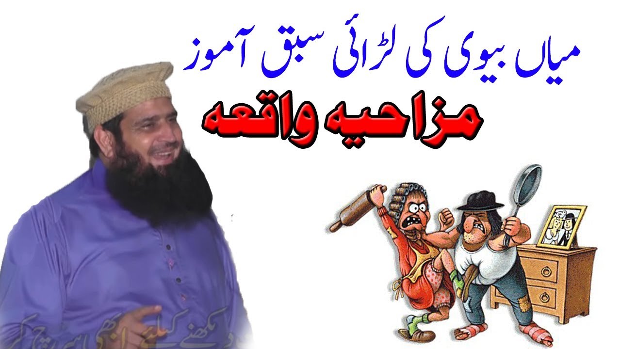 Molana Manzoor Ahmed New Clip | mian biwi ki larai Funny Video Clip | Funny Molvi Sahab