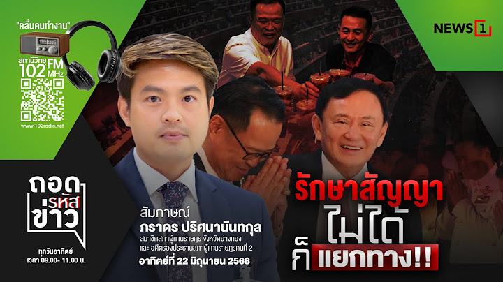 ถอดรหัสข่าว  22-06-68
