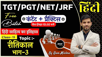 Ritikal Hindi Sahitya ka Itihas | TGT PGT Hindi Sahitya ka Itihas | TGT PGT Hindi Previous Paper