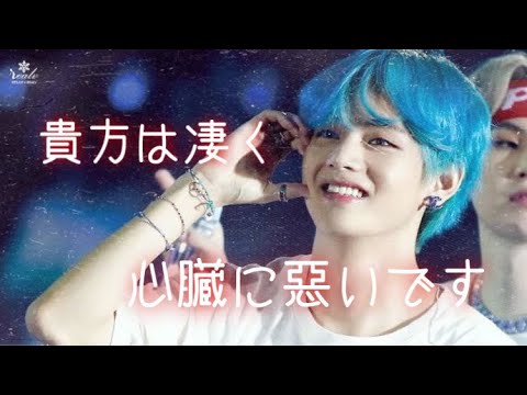 BTS妄想『貴方は凄く心臓に悪いです』