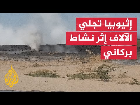 إجلاء الآلاف في إثيوبيا إثر نشاط بركاني في جبل دوفين شمال شرقي البلاد