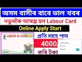 Labour Card Aapply #how Assam#how