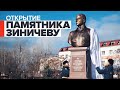 Открытие памятника-бюста Зиничеву в Элисте — видео