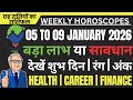WEEKLY HOROSCOPES 05 To 09 JANUARY 2026 || साप्ताहिक राशिफल || HEALTH - FINANCE - FAMILY - CAREER ||