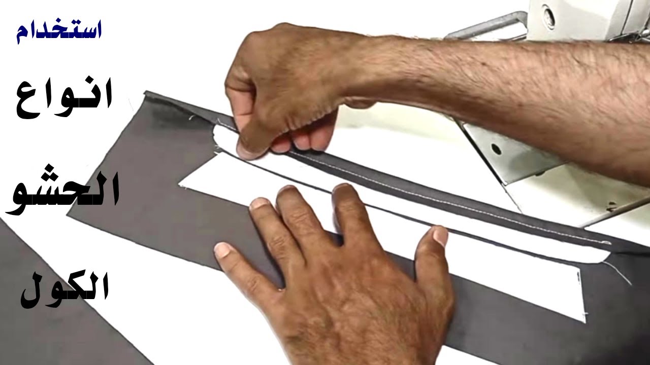 كيفية استخدام انواع الحشو للياقات | شرح خياطة الحشو | حل مشكلات تواجه الخياطين