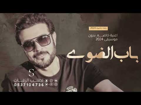 اغنية باب الضوي باسم ساره حصري 2024