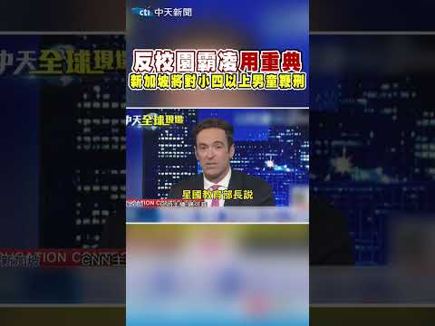 反校園霸凌"用重典" 新加坡將對小四以上男童"鞭刑" #shorts