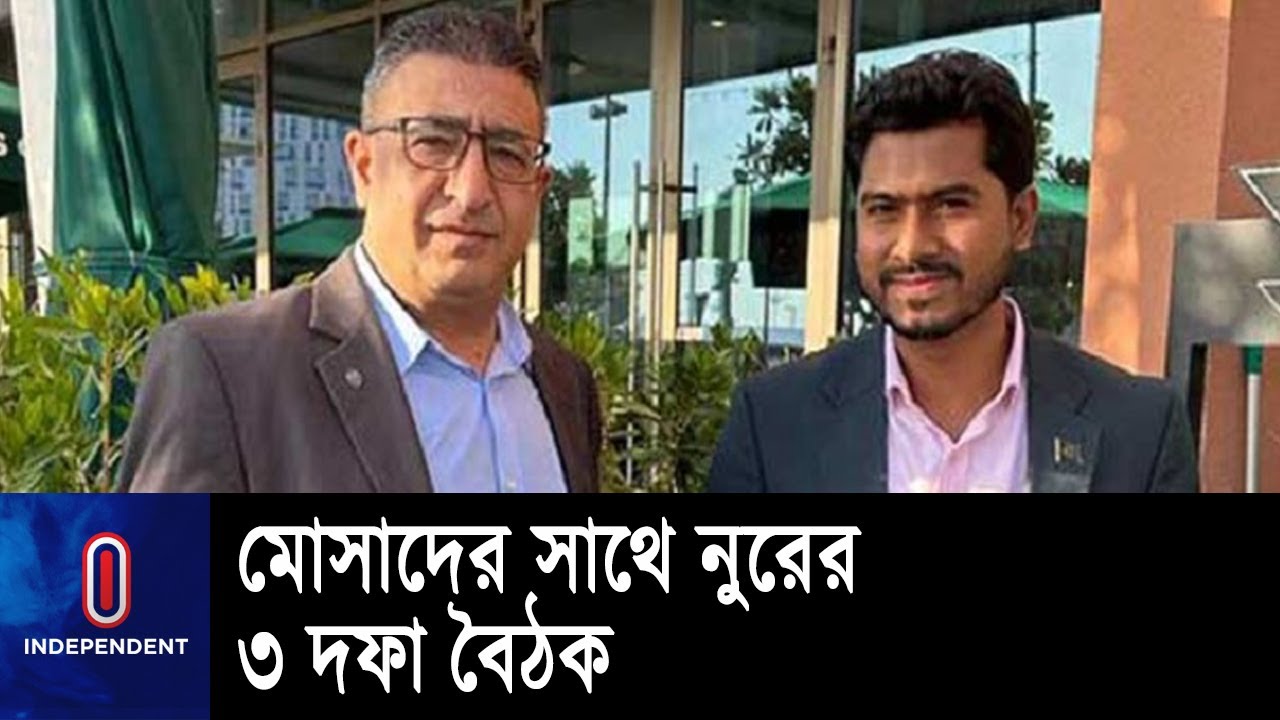 মোসাদের সাথে ৩ দফা বৈঠক করেছেন নুর : দাবি ফিলিস্তিনি রাষ্ট্রদূতের