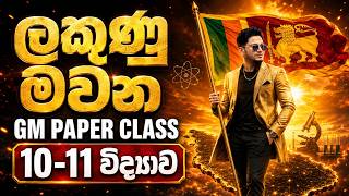 🔴Zoom Live 3000+ 10-11 විද්‍යාව | ලකුණු මවන GM Paper Special Seminar & Exam |  070 121 7700 | CKsir