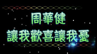 周華健   讓我歡喜讓我憂（中文字幕）高音質（國語歌曲）氛圍版