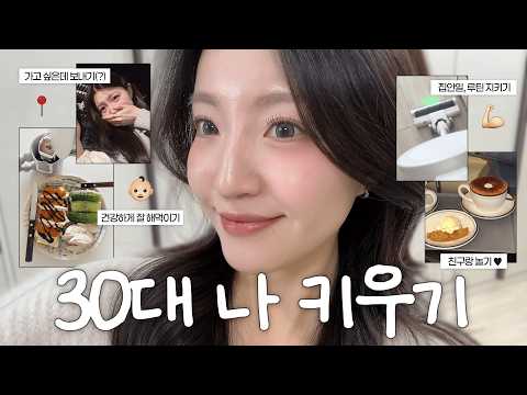 30대 중반, 혼자 사는 여성의 애 말고 나 키우는 육아(?)일기 👶🏻 (;셀프육아난이도 '상'인듯)