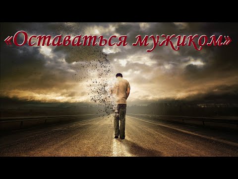 Владимир Маслаков «Оставаться