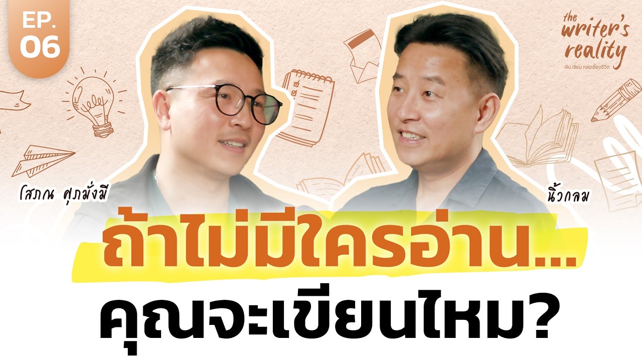 ทำไมเรายังต้องเขียน ในวันที่ AI เขียนได้หมด? | The Writer's Reality EP.6
