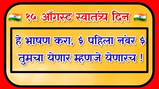 सवततरय दन सदर भषण Swatantra Din Bhashan Marathi 15 August Bhashan Marathi