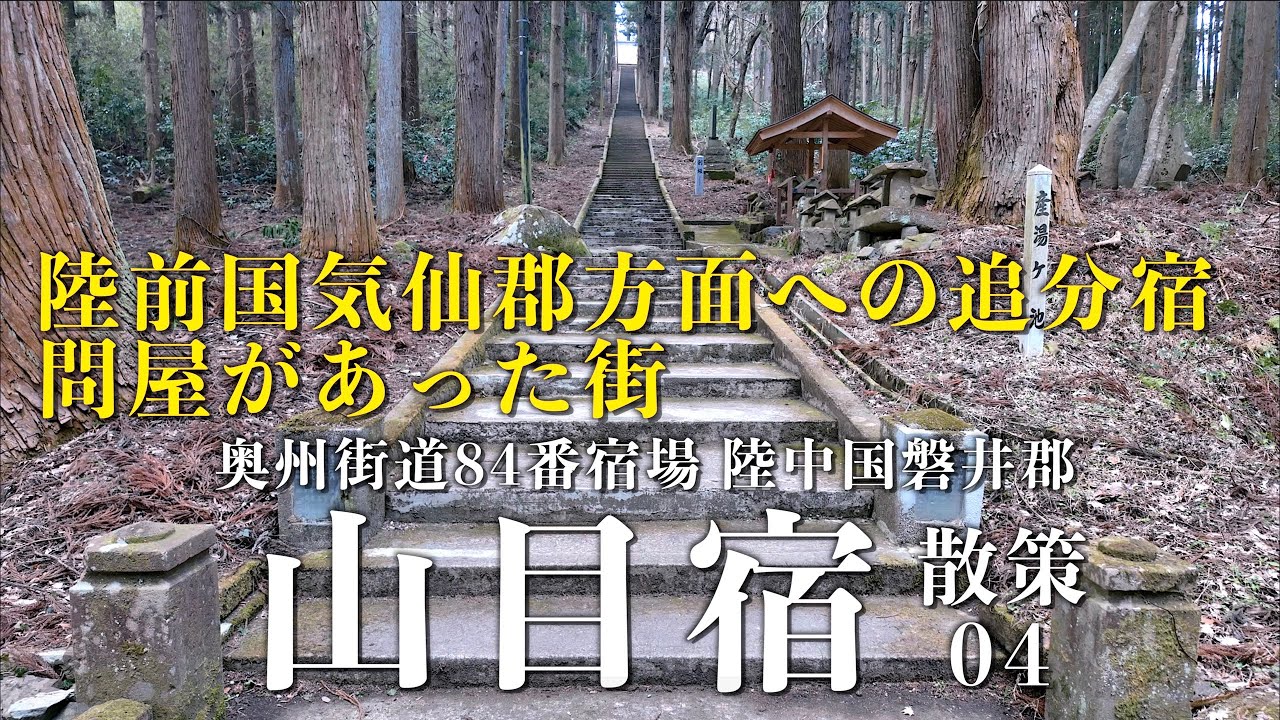 「山目宿04追加：配志和神社」- 奥州街道84番宿場 陸中国磐井郡 - 岩手県一関市