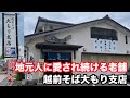 福井県福井市浅水町ランチ　＠昭和レトロ　越前そば大もり支店　【方言：福井弁】北陸グルメ　福井県グルメ