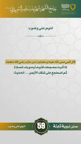 سنن نبوية ثابتة | الحلقة (59)