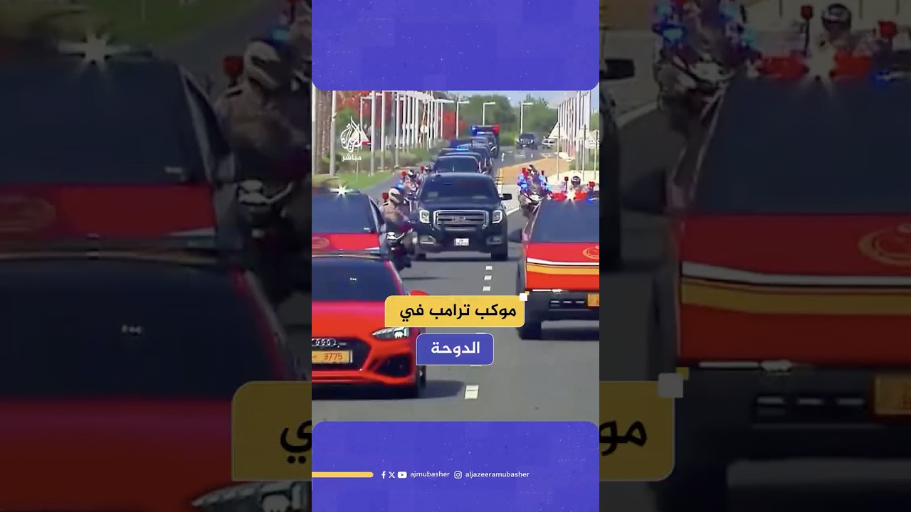 موكب استقبال الرئيس الأمريكي دونالد ترامب في الدوحة خلال جولته الخليجية