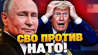 Путин унижает Трампа! Кремль готовит СВО против НАТО?