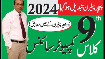 9th Class Computer Pairing Scheme 2024 | Computer Scheme 9th Class 2024 | Paper Pattern 2024 Comp