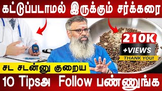 ஈஸய சககர கறயம சநதஷபபடவஙக Sugar Control Tips Dr.k.gowthaman Health Tips Mr Ladies