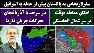 جمهوری پنجم | رزاق مأمون | 6348 | سفرلاریجانی به پاکستان پیش از حمله به اسرائیل