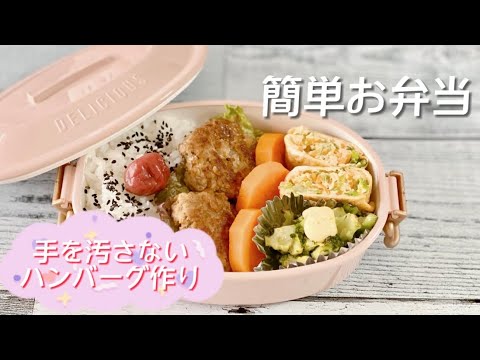 簡単お弁当作り／ハンバーグ／野菜巻きたまご焼き／ブロッコリーマヨ焼き／にんじんのグラッセ