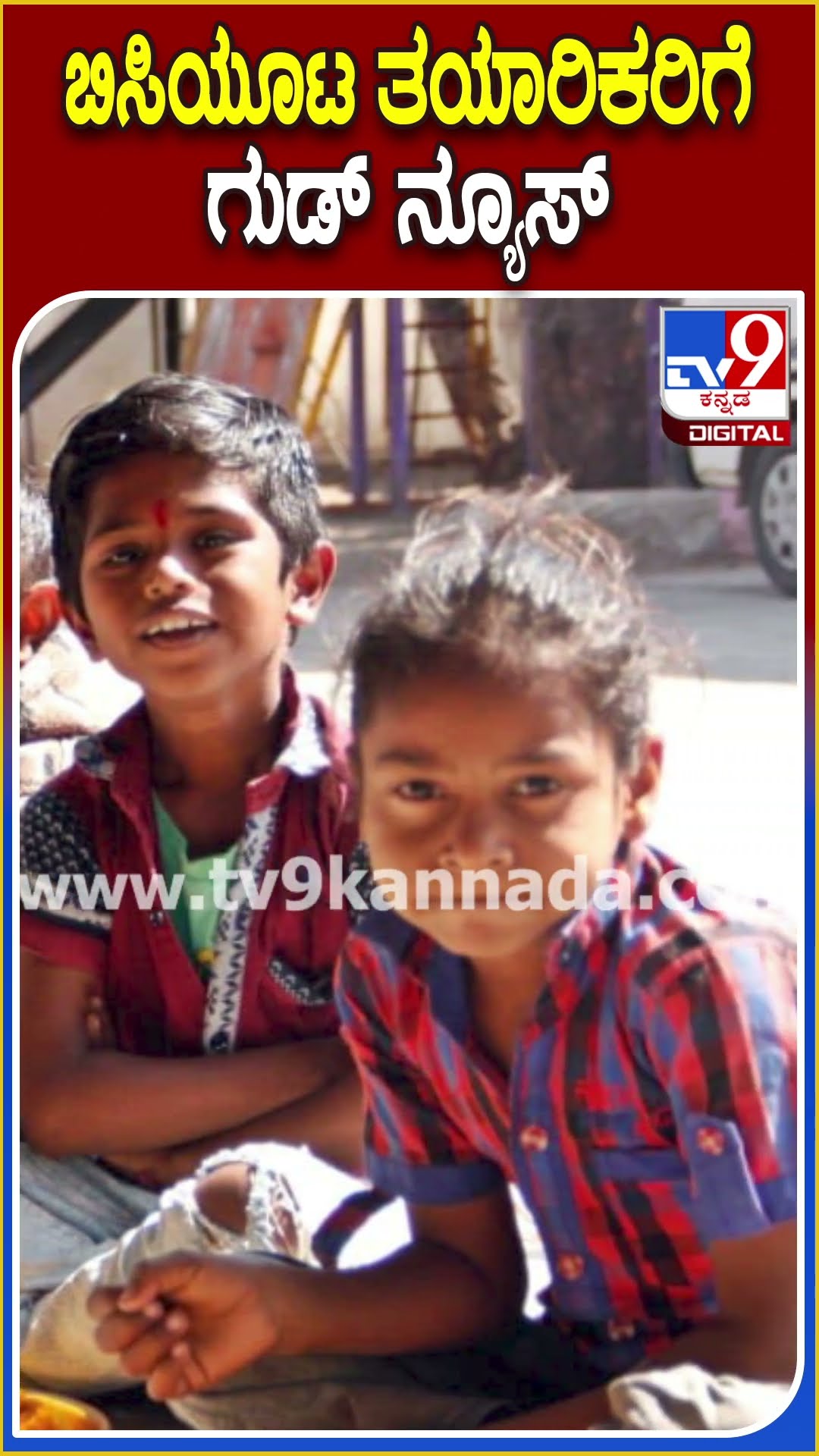 ಬಿಸಿಯೂಟ ತಯಾರಿಕರಿಗೆ ಗುಡ್ ನ್ಯೂಸ್! #Bisiuta #TV9D