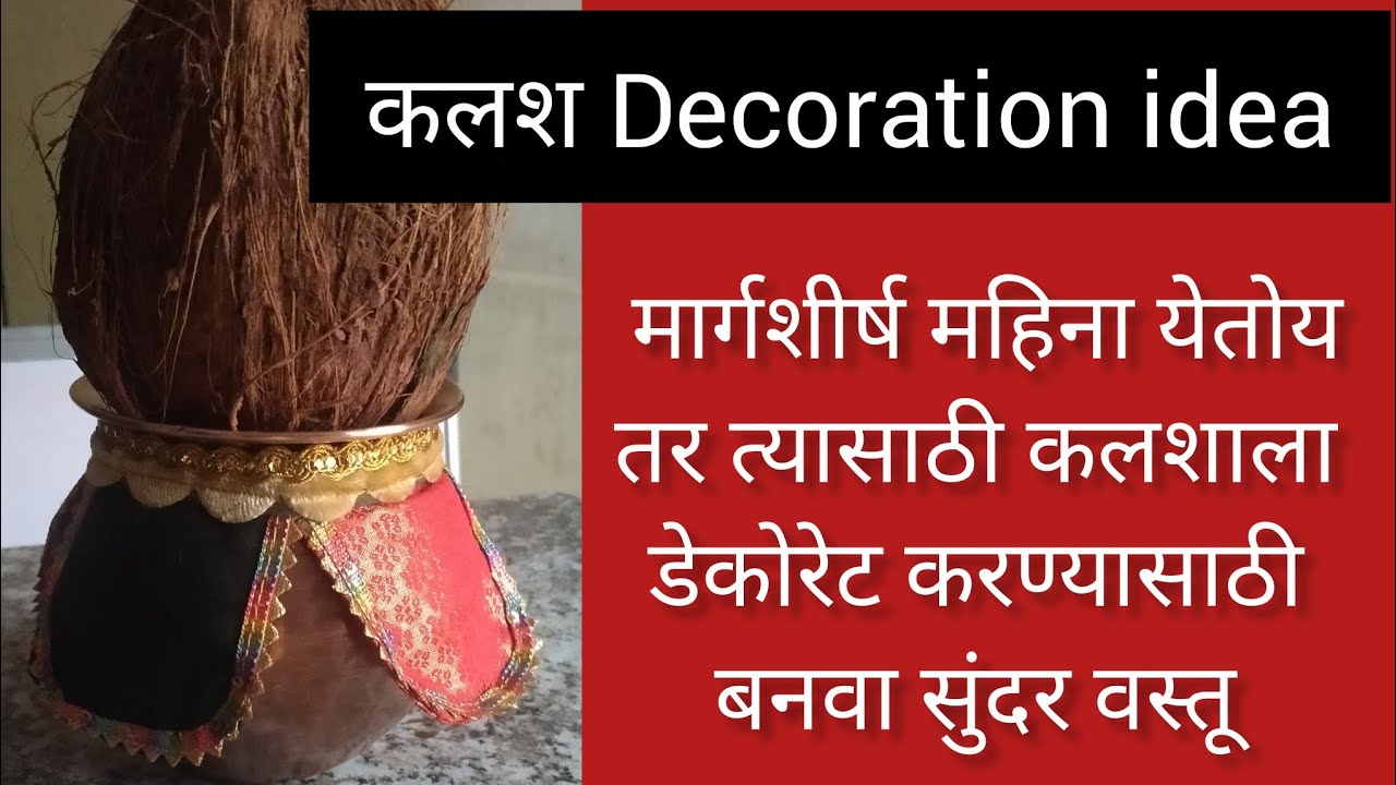 कलश Decoration idea 💡 | How To Make Kalash Decoration | 