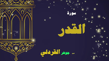 القران الكريم بصوت الشيخ جوهر القردلى | سورة القدر