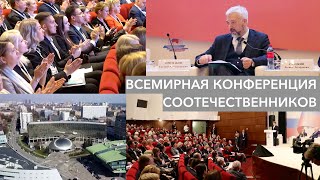 Всемирная конференция соотечественников, проживающих за рубежом 2022